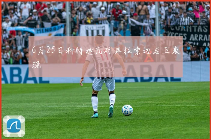 6月25日科特迪瓦对库拉索边后卫表现