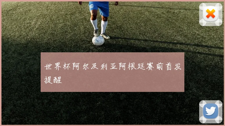 世界杯阿尔及利亚阿根廷赛前首发提醒