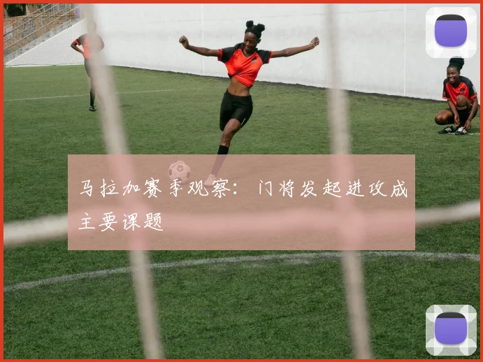 马拉加赛季观察：门将发起进攻成主要课题