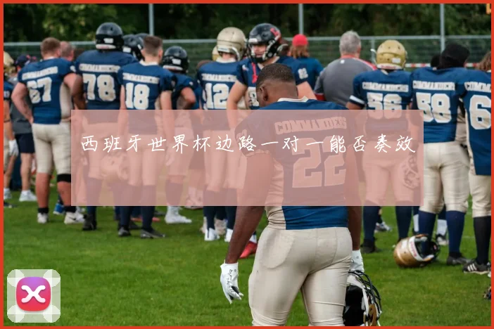 西班牙世界杯边路一对一能否奏效