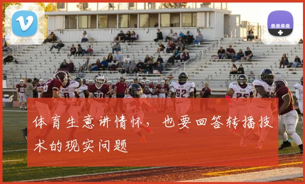 体育生意讲情怀，也要回答转播技术的现实问题