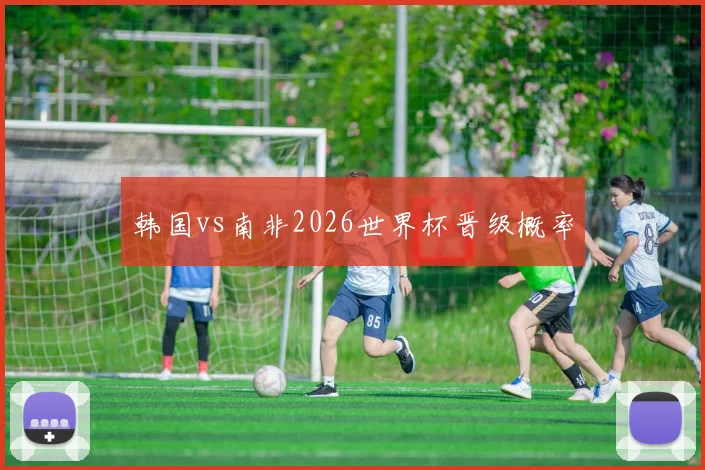 韩国vs南非2026世界杯晋级概率