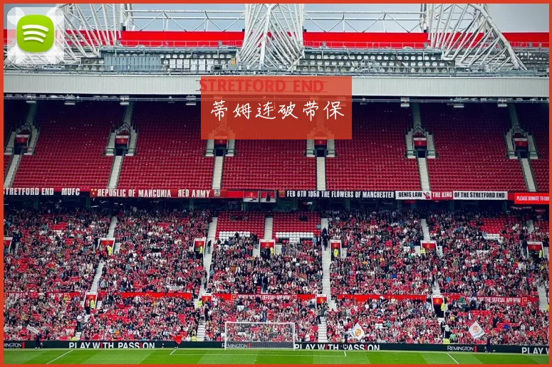 蒂姆连破带保