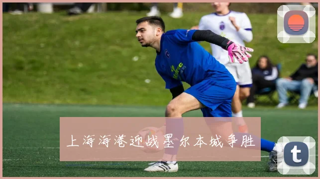 上海海港迎战墨尔本城争胜