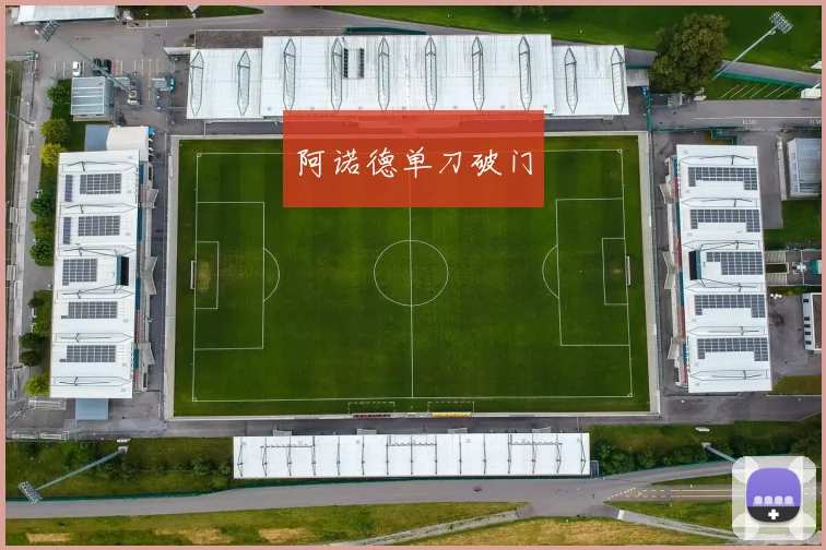 阿诺德单刀破门