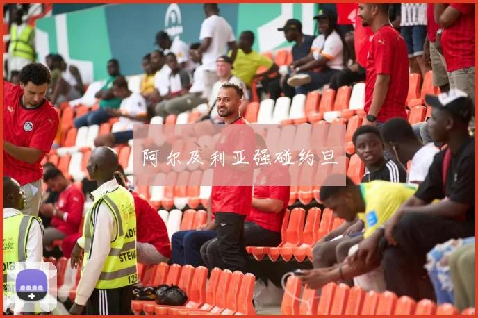 阿尔及利亚强碰约旦