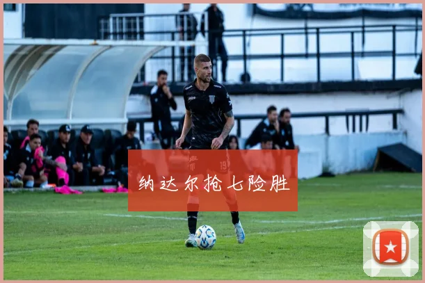 纳达尔抢七险胜