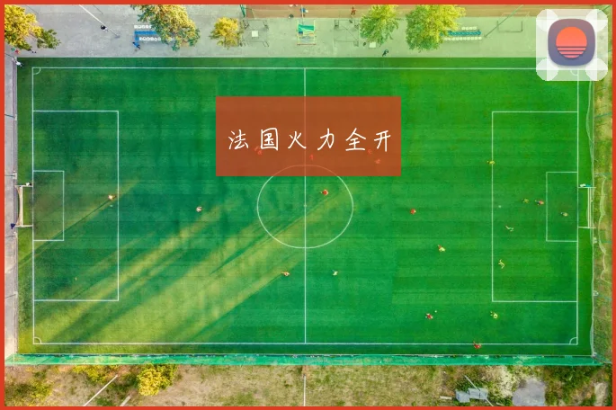 法国火力全开