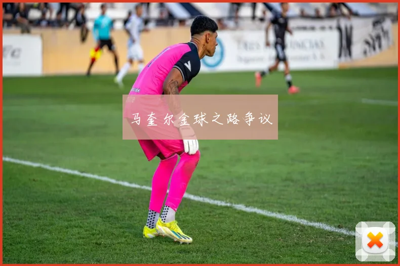 马奎尔金球之路争议
