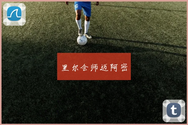 里尔会师迈阿密