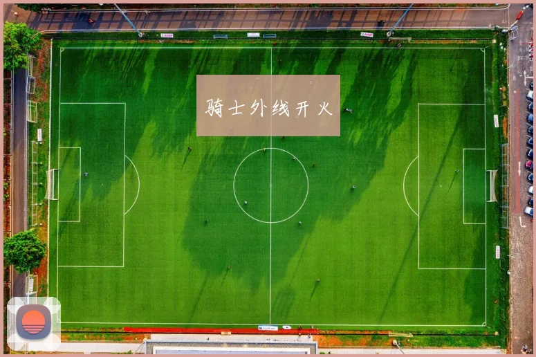 骑士外线开火