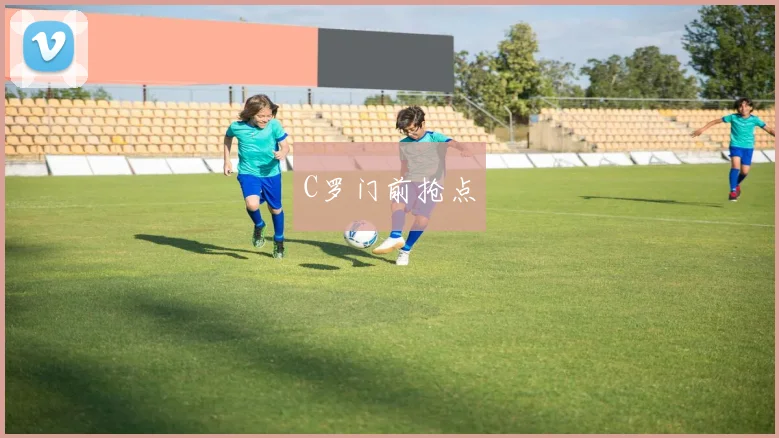 C罗门前抢点