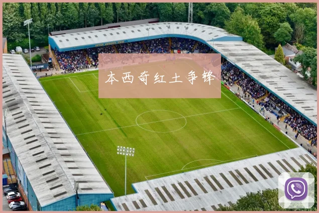 本西奇红土争锋