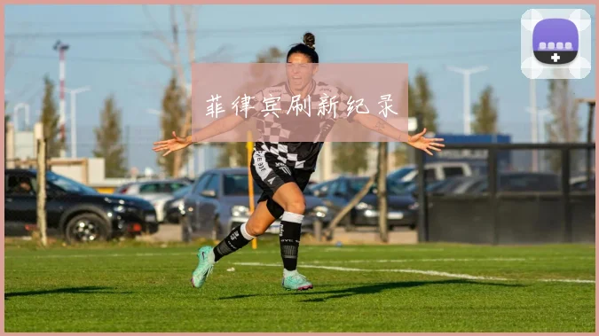 菲律宾刷新纪录