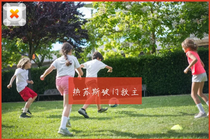 热苏斯破门救主
