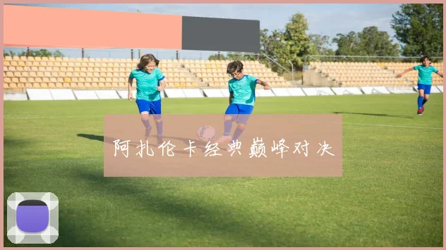 阿扎伦卡经典巅峰对决