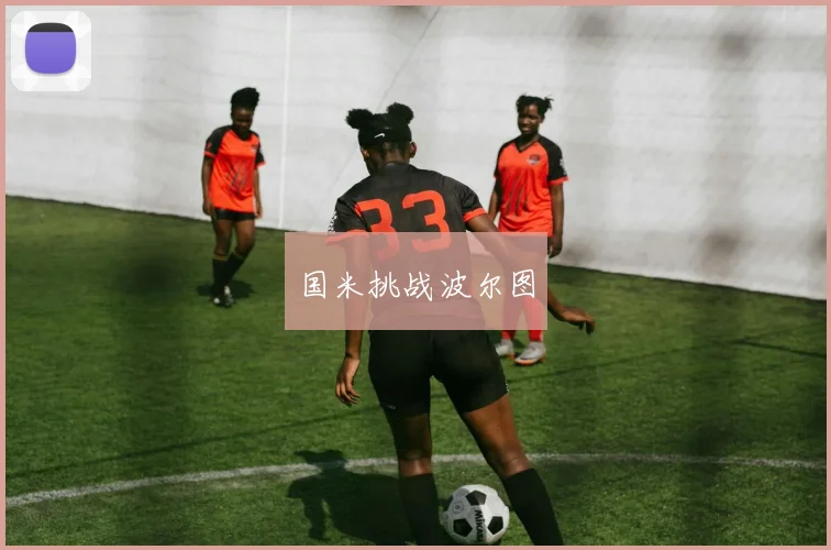 国米挑战波尔图