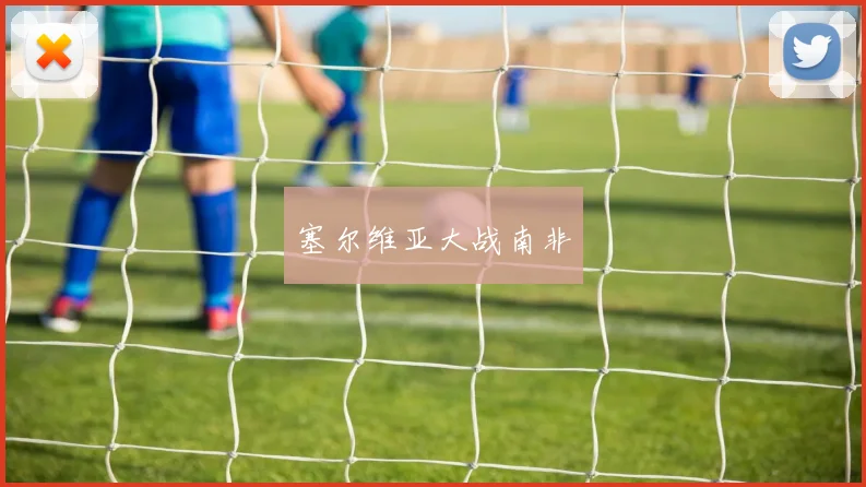塞尔维亚大战南非