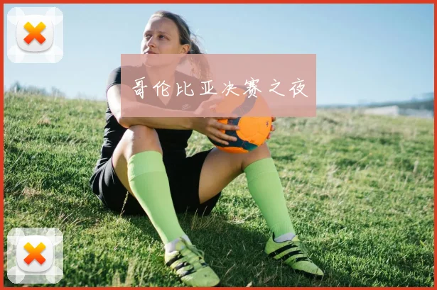 哥伦比亚决赛之夜