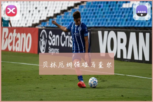 贝林厄姆强碰马奎尔