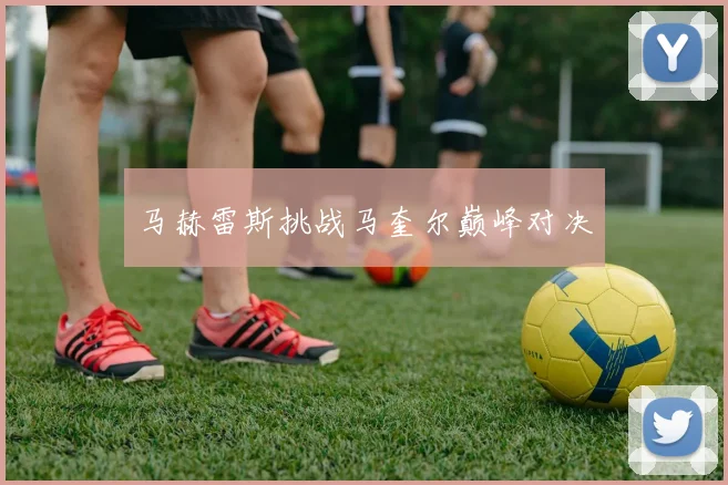 马赫雷斯挑战马奎尔巅峰对决