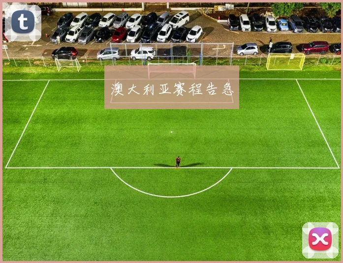 澳大利亚赛程告急