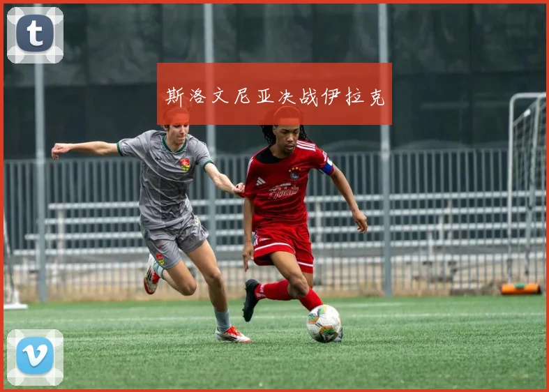 斯洛文尼亚决战伊拉克
