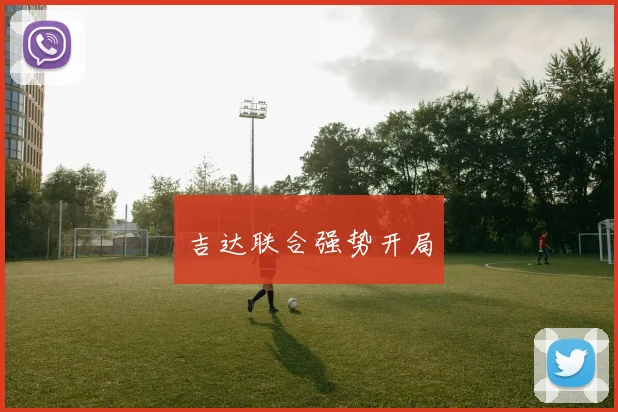 吉达联合强势开局