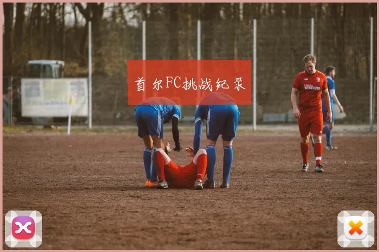 首尔FC挑战纪录