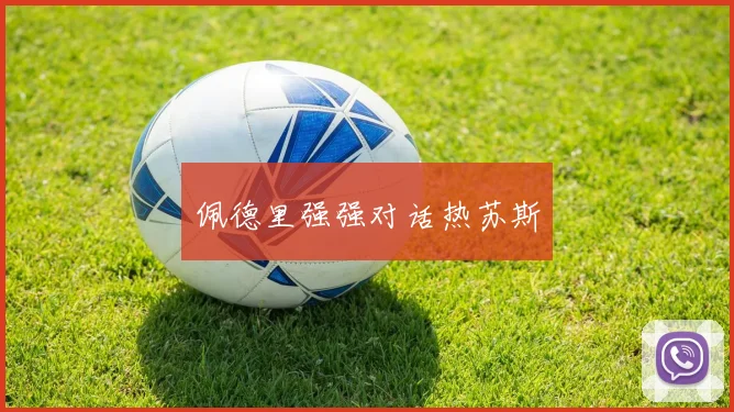 佩德里强强对话热苏斯
