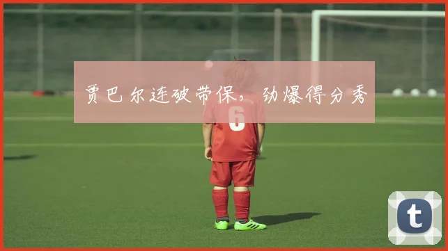 贾巴尔连破带保，劲爆得分秀