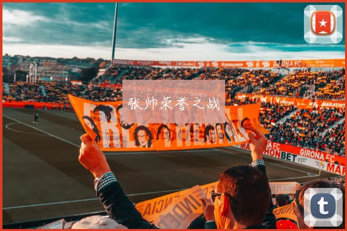张帅荣誉之战