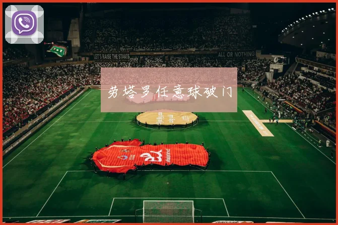 劳塔罗任意球破门