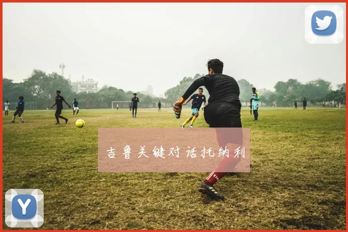 吉鲁关键对话托纳利