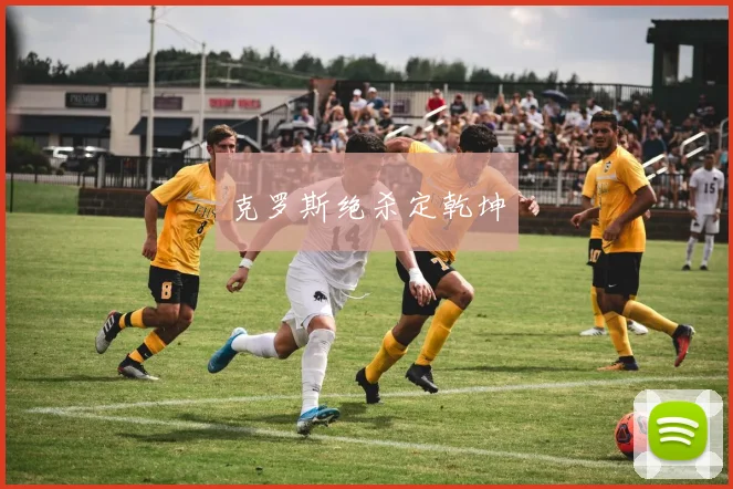 克罗斯绝杀定乾坤