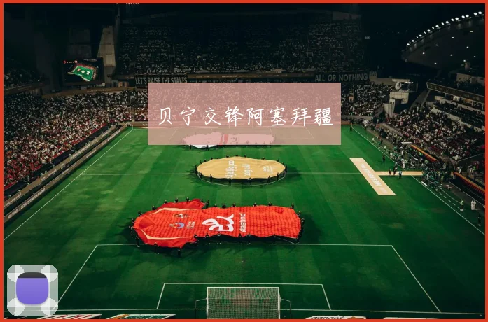 贝宁交锋阿塞拜疆