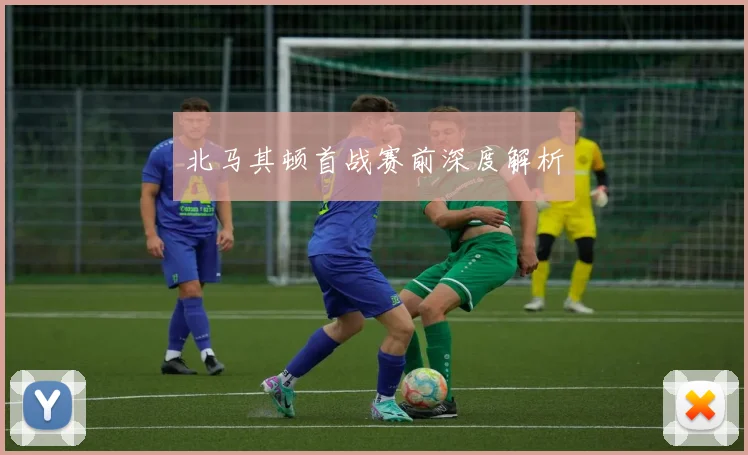 北马其顿首战赛前深度解析