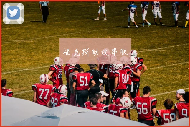 福克斯助攻串联