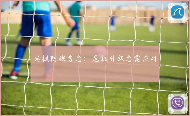 老挝防线告急：危机升级急需应对