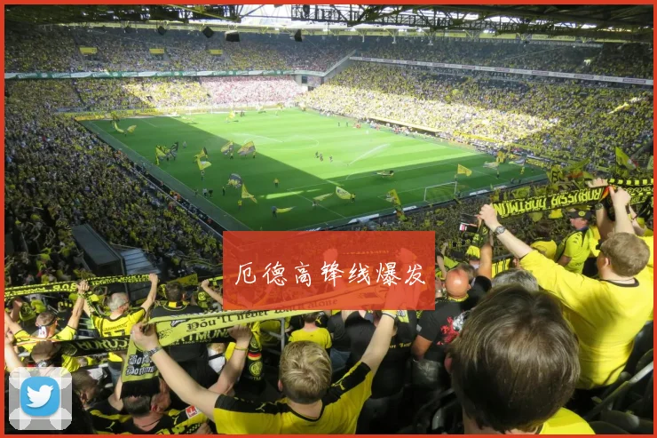 厄德高锋线爆发