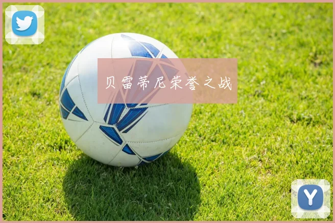 贝雷蒂尼荣誉之战