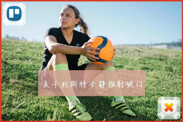 麦卡利斯特冷静推射破门