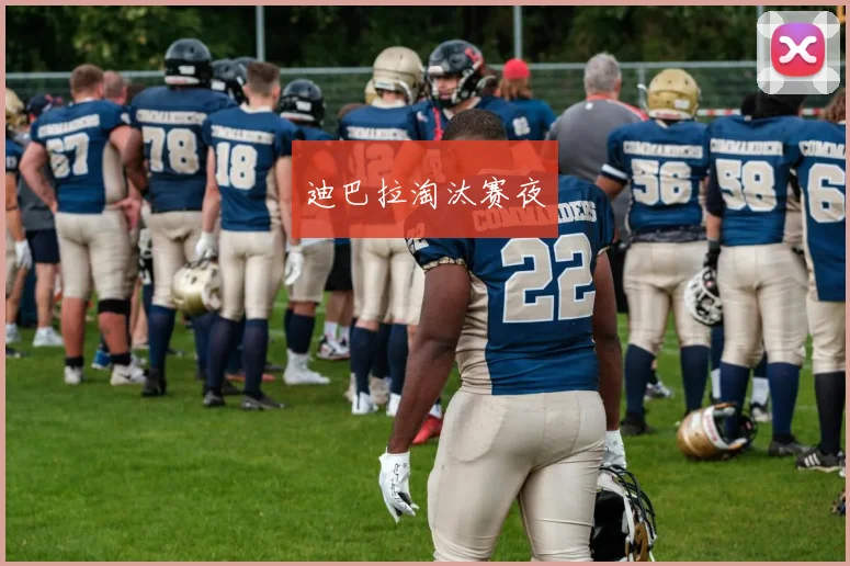 迪巴拉淘汰赛夜