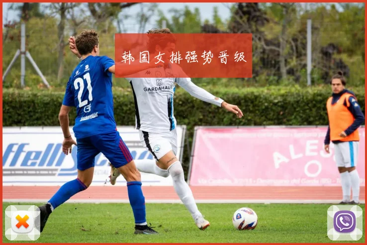 韩国女排强势晋级