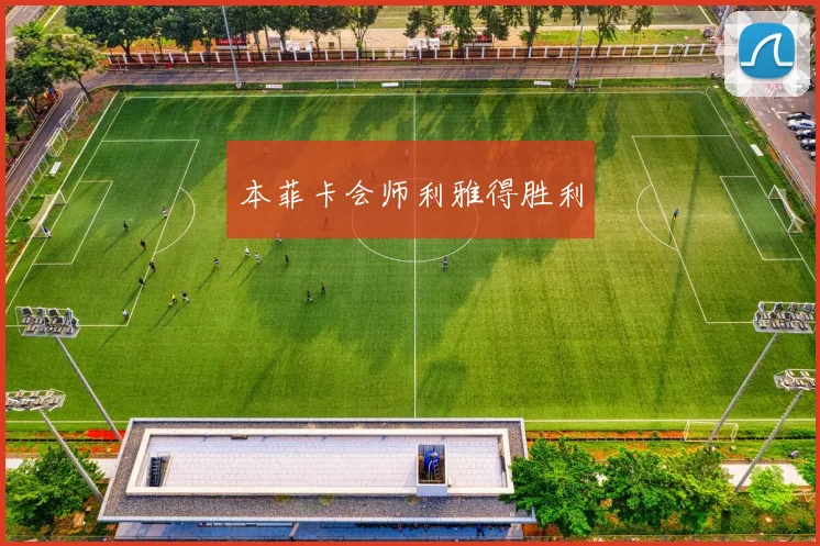本菲卡会师利雅得胜利