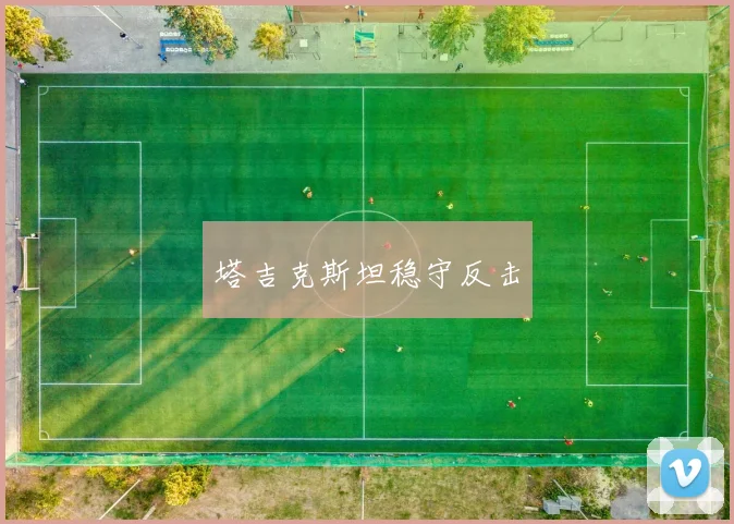 塔吉克斯坦稳守反击