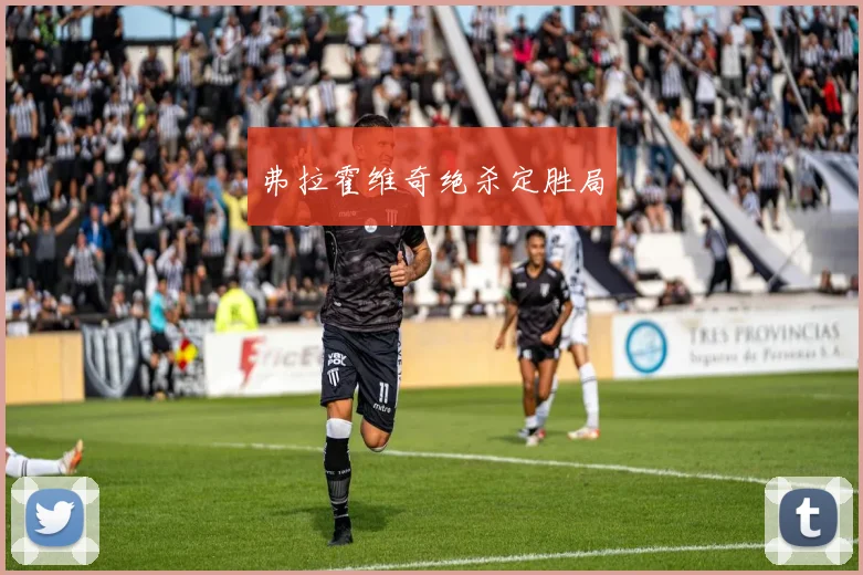 弗拉霍维奇绝杀定胜局