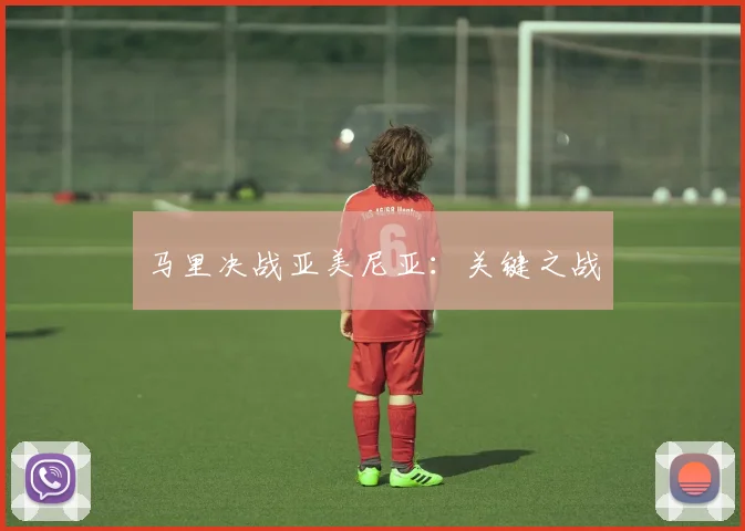 马里决战亚美尼亚：关键之战