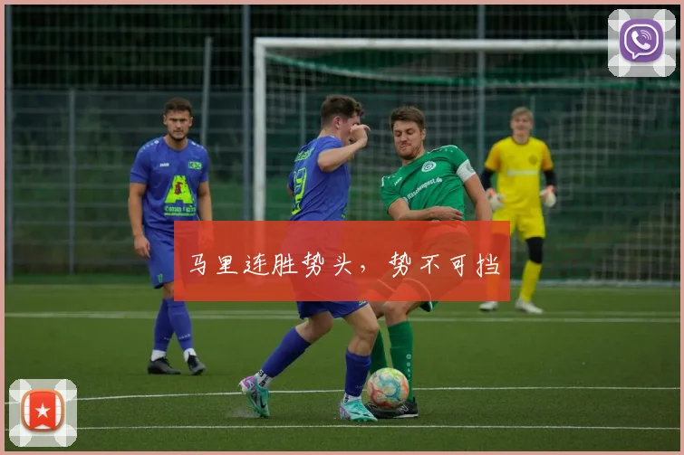马里连胜势头，势不可挡
