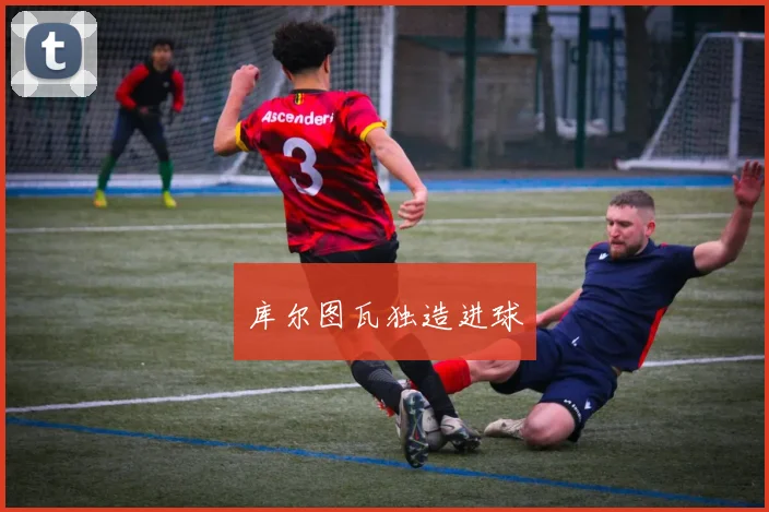 库尔图瓦独造进球